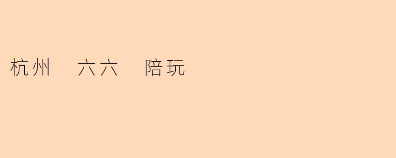 杭州 六六 陪玩